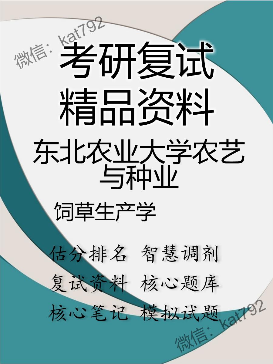 东北农业大学农艺与种业饲草生产学考研复试资料