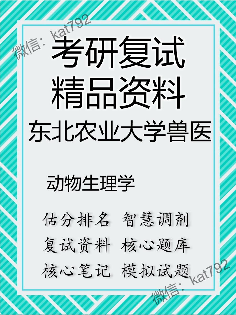 东北农业大学兽医动物生理学考研复试资料