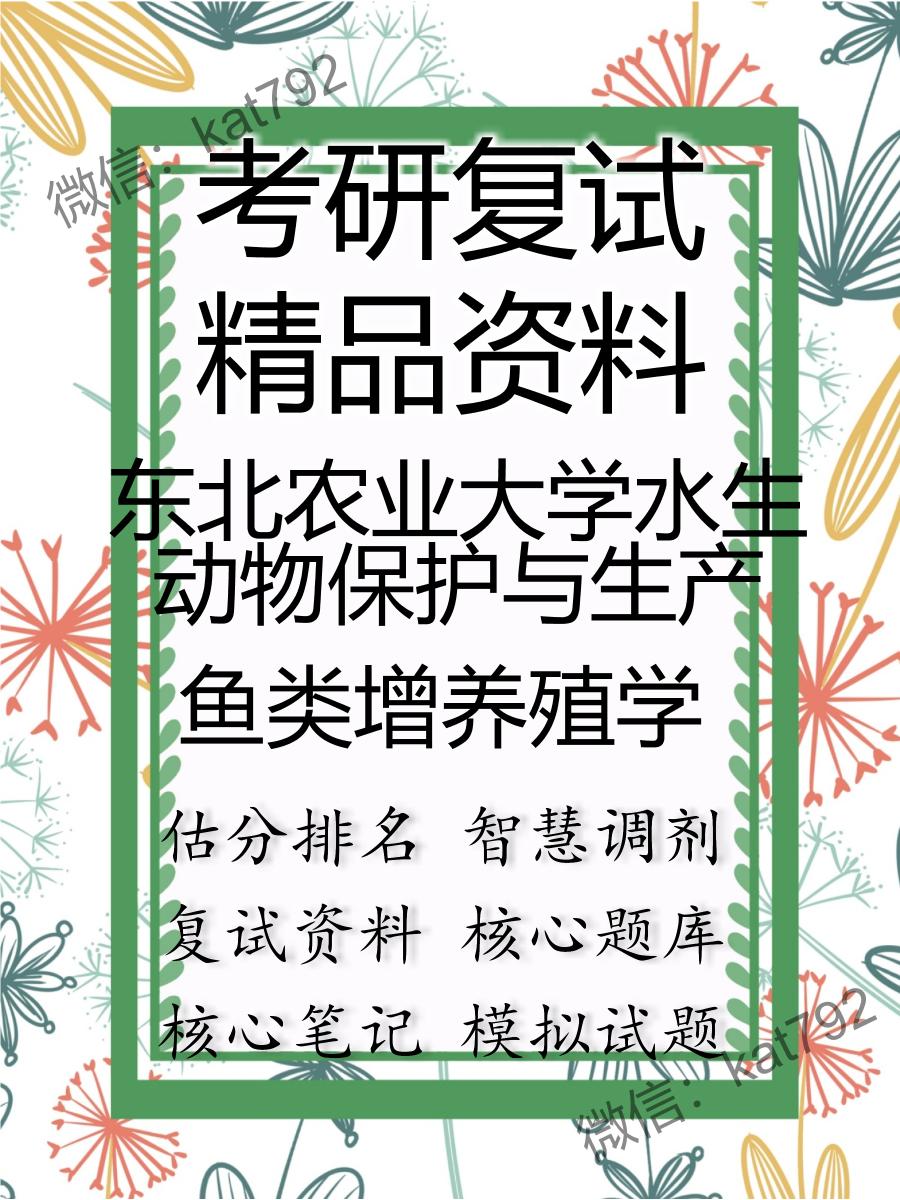 东北农业大学水生动物保护与生产鱼类增养殖学考研复试资料