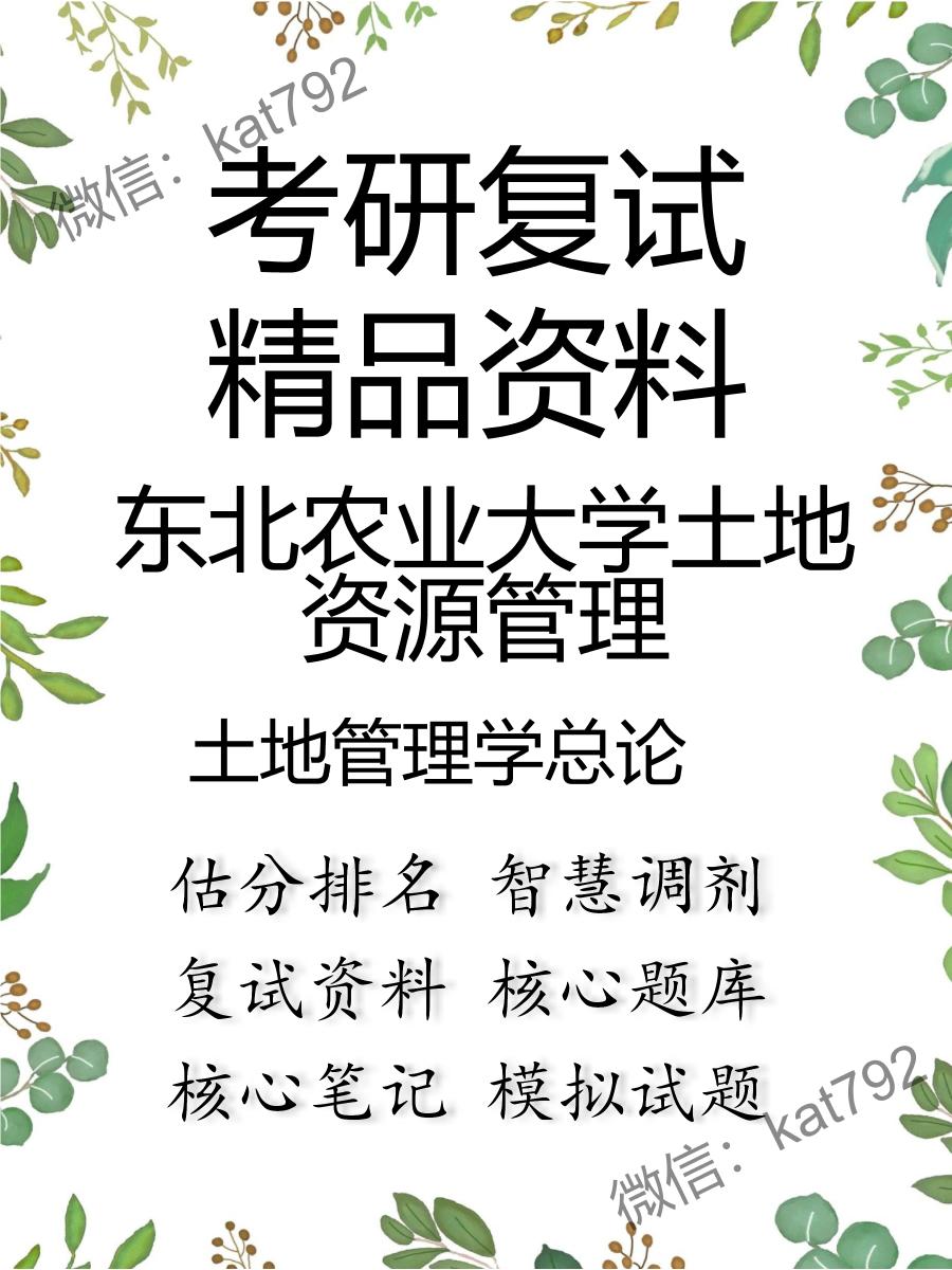 2025年东北农业大学土地资源管理《土地管理学总论》考研复试精品资料