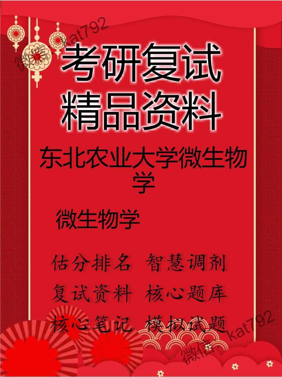 东北农业大学微生物学微生物学考研复试资料