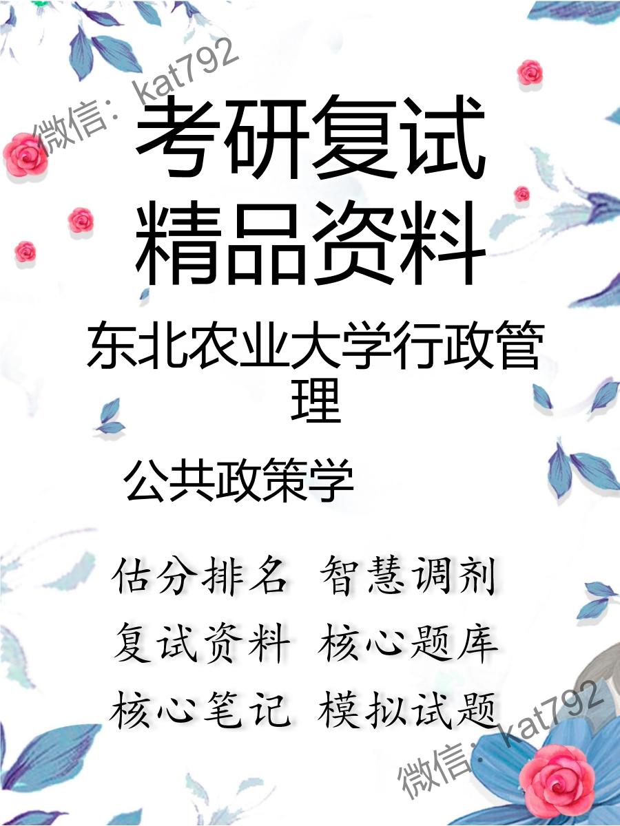 东北农业大学行政管理公共政策学考研复试资料