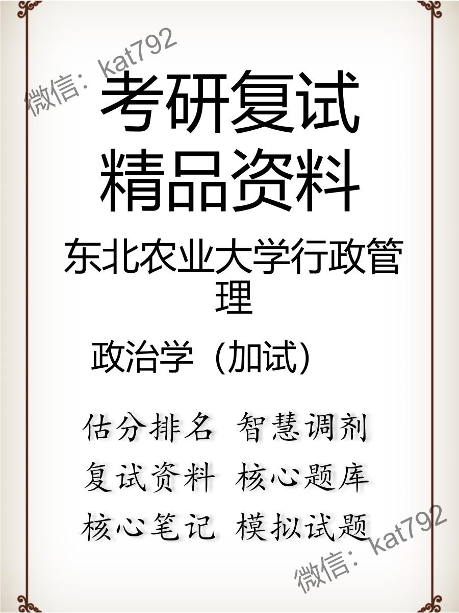 东北农业大学行政管理政治学（加试）考研复试资料