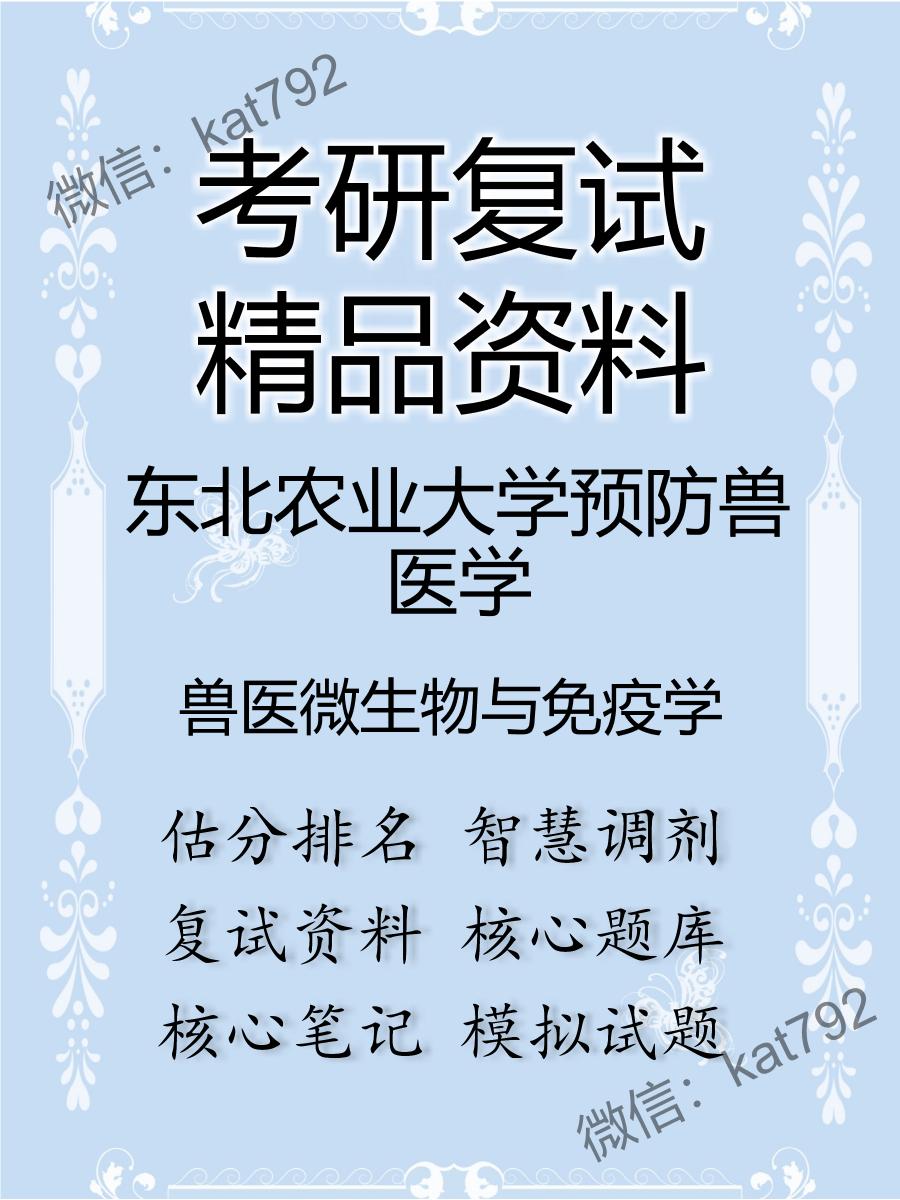 东北农业大学预防兽医学兽医微生物与免疫学考研复试资料