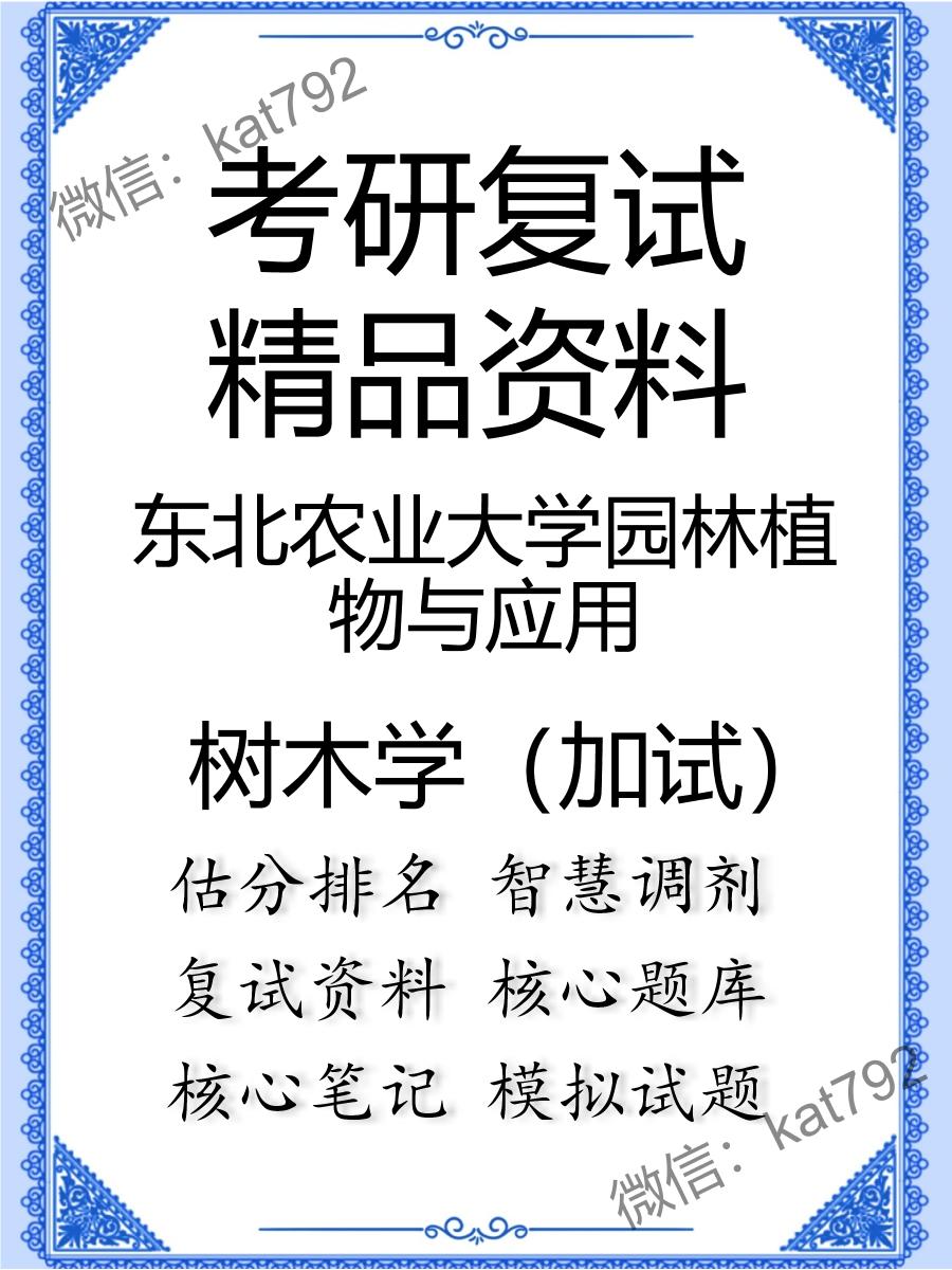 2025年东北农业大学园林植物与应用《树木学（加试）》考研复试精品资料