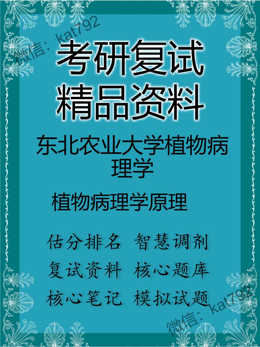 东北农业大学植物病理学植物病理学原理考研复试资料