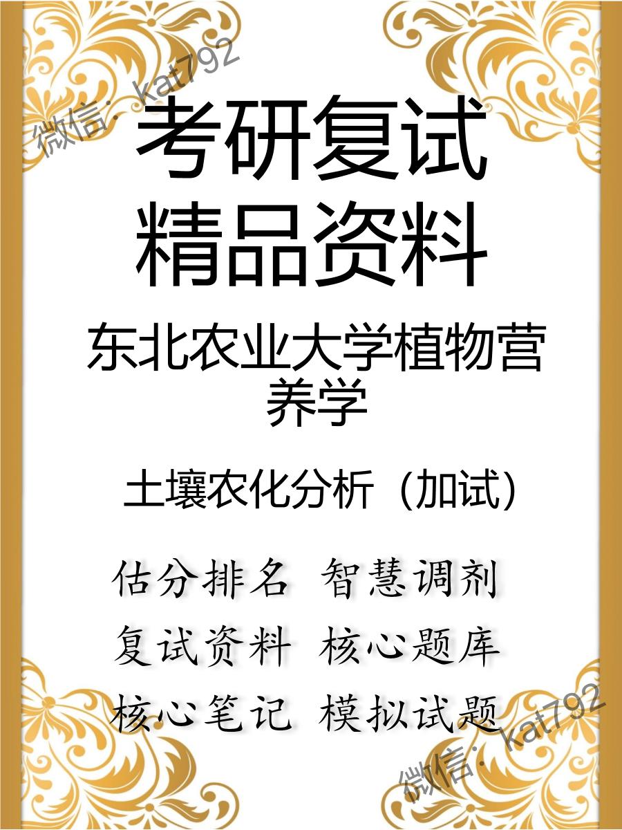 东北农业大学植物营养学土壤农化分析（加试）考研复试资料