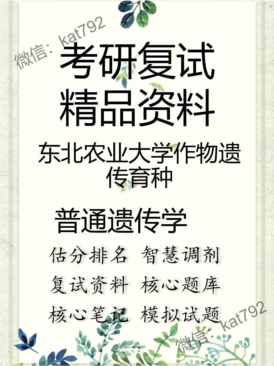 2025年东北农业大学作物遗传育种《普通遗传学》考研复试精品资料