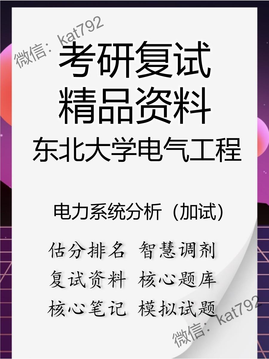 2025年东北大学电气工程《电力系统分析（加试）》考研复试精品资料