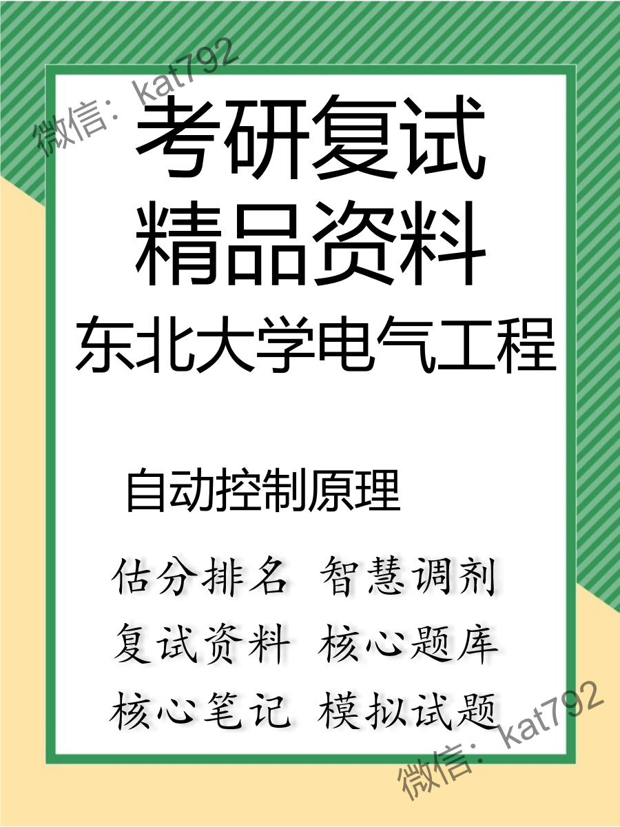 东北大学电气工程自动控制原理考研复试资料