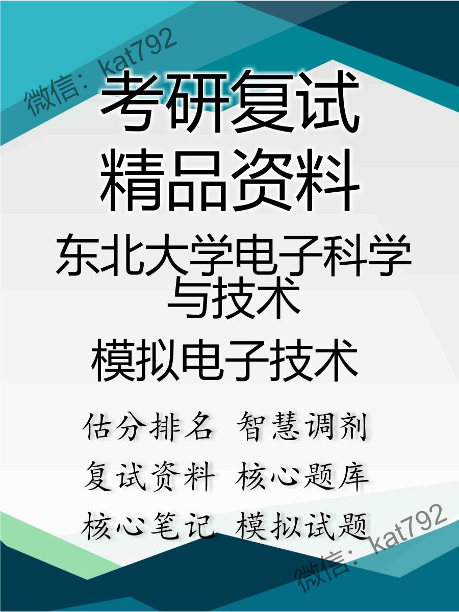 2025年东北大学电子科学与技术《模拟电子技术》考研复试精品资料