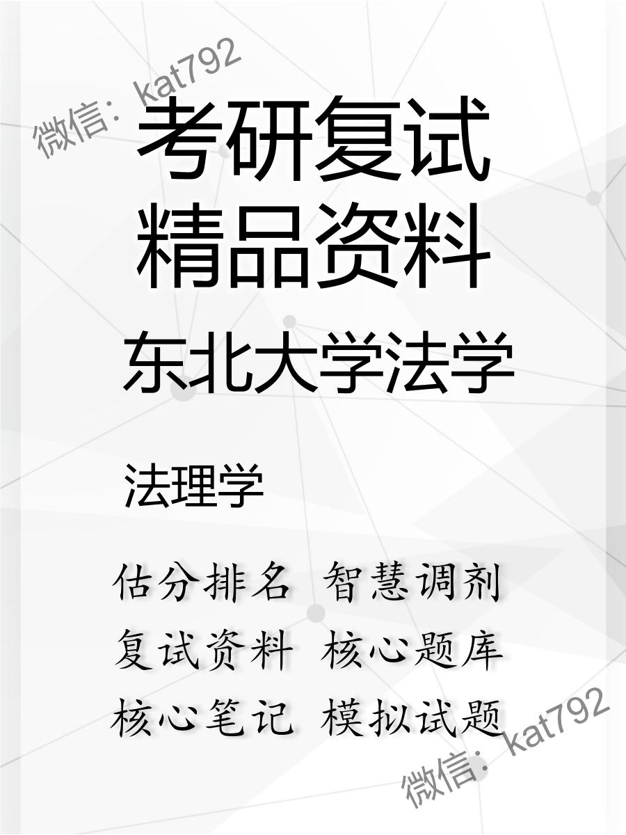 2025年东北大学法学《法理学》考研复试精品资料