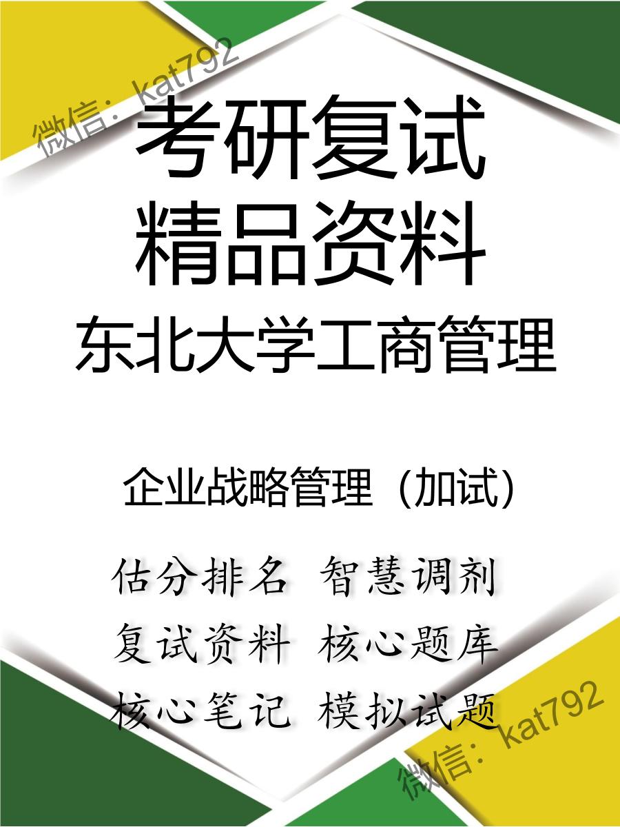 2025年东北大学工商管理《企业战略管理（加试）》考研复试精品资料