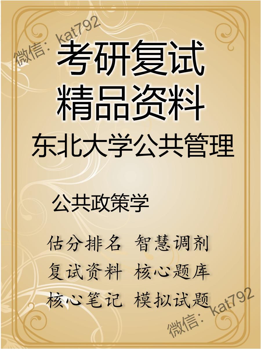 2025年东北大学公共管理《公共政策学》考研复试精品资料