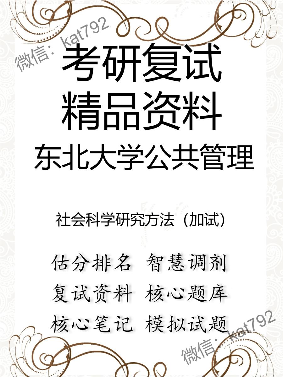 2025年东北大学公共管理《社会科学研究方法（加试）》考研复试精品资料