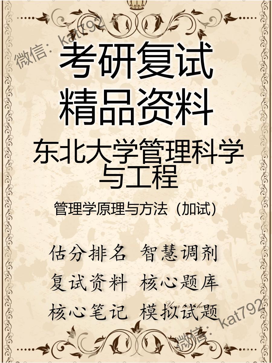 2025年东北大学管理科学与工程《管理学原理与方法（加试）》考研复试精品资料