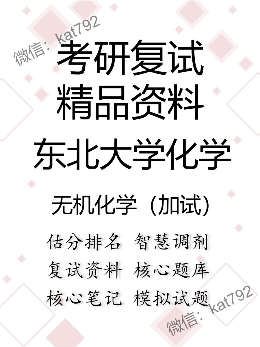 东北大学化学无机化学（加试）考研复试资料