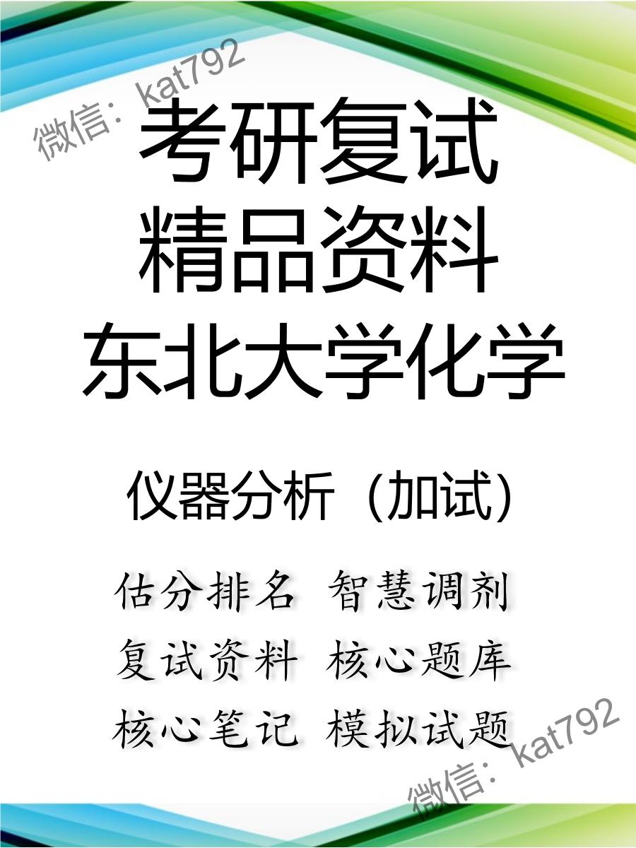 2025年东北大学化学《仪器分析（加试）》考研复试精品资料