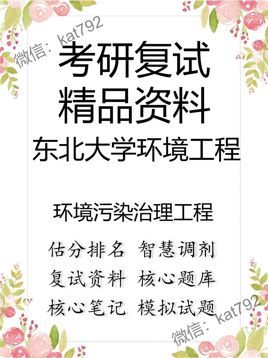 2025年东北大学环境工程《环境污染治理工程》考研复试精品资料