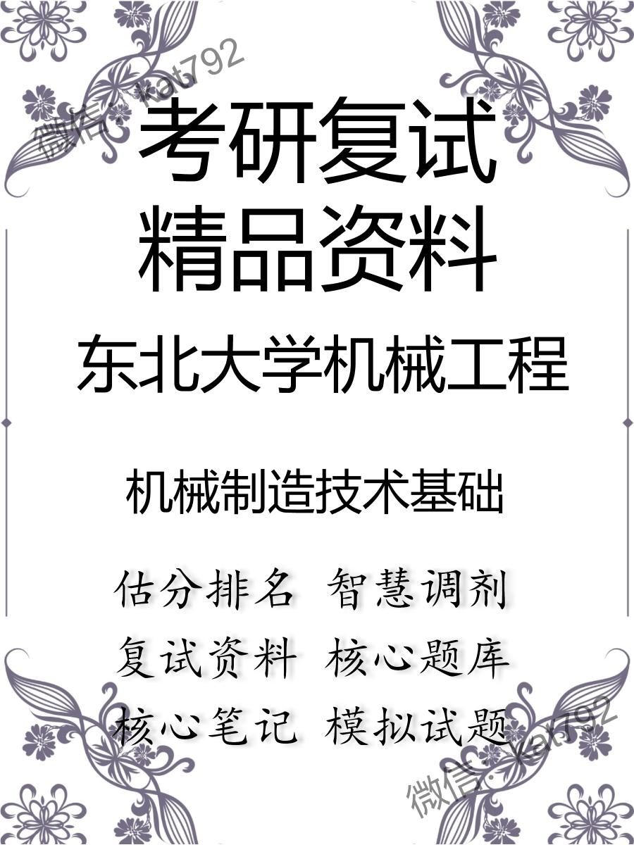 2025年东北大学机械工程《机械制造技术基础》考研复试精品资料