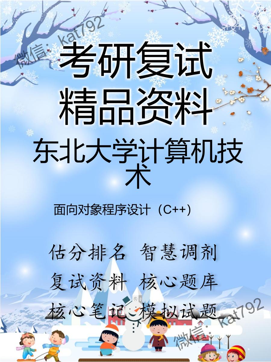 2025年东北大学计算机技术《面向对象程序设计（C++）》考研复试精品资料