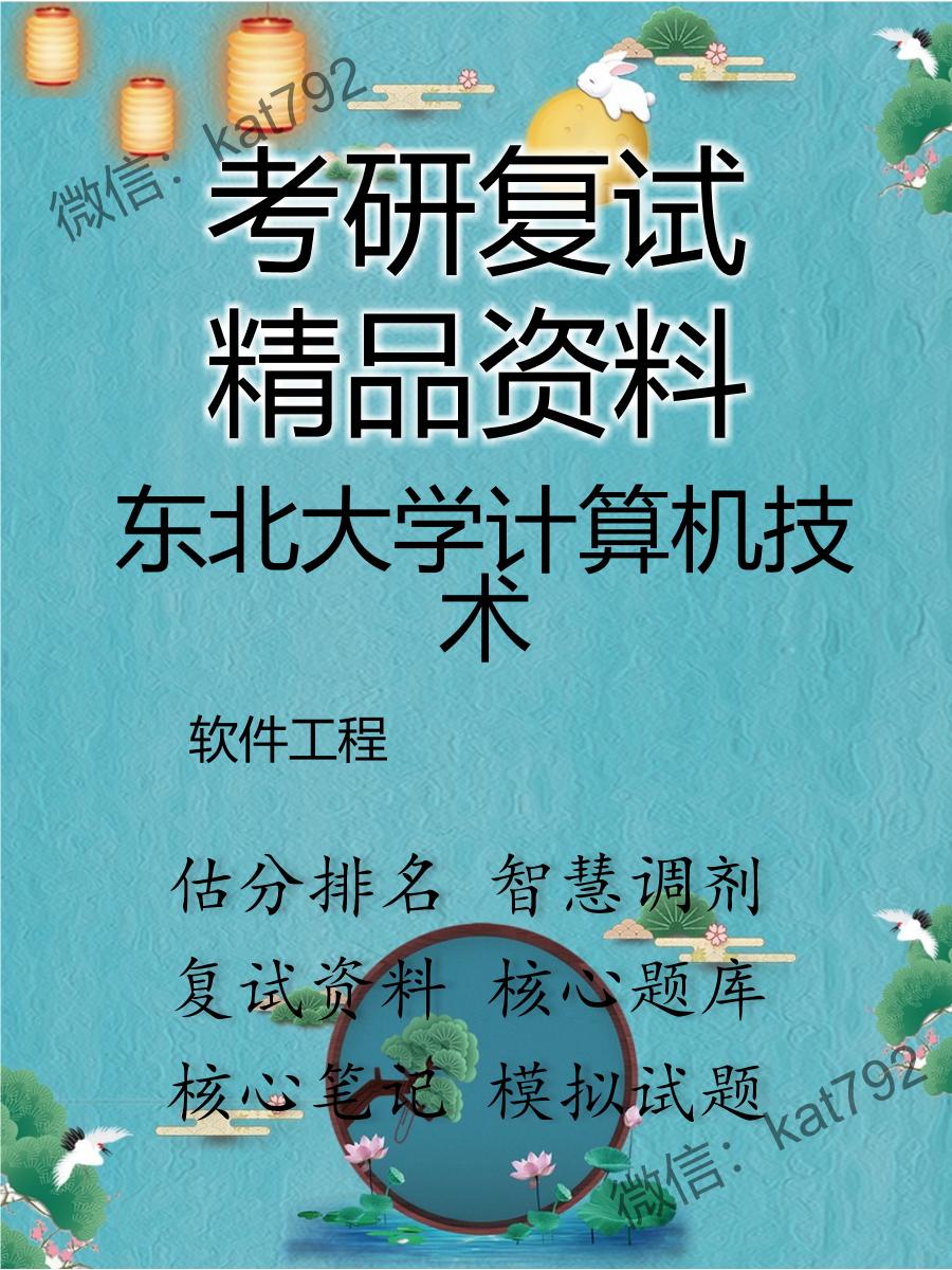 2025年东北大学计算机技术《软件工程》考研复试精品资料