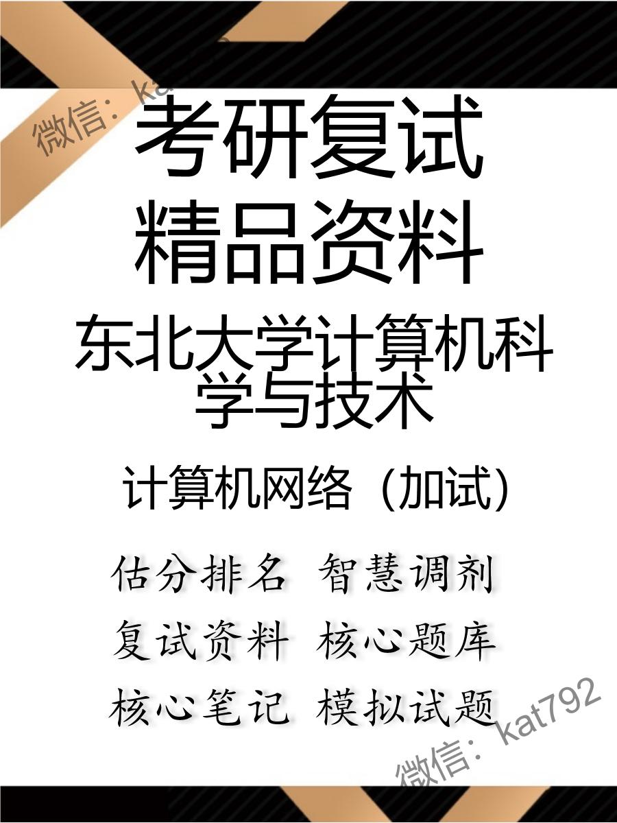 2025年东北大学计算机科学与技术《计算机网络（加试）》考研复试精品资料