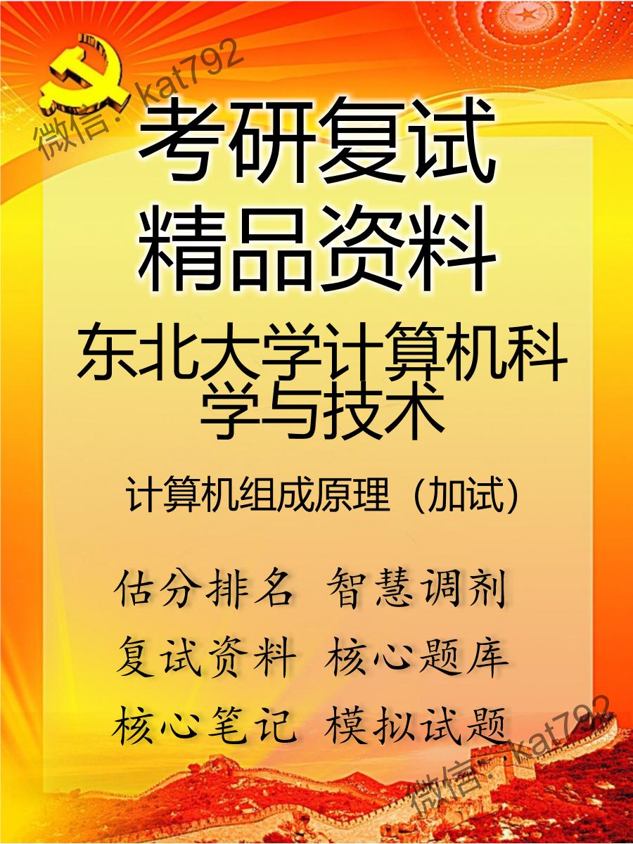 2025年东北大学计算机科学与技术《计算机组成原理（加试）》考研复试精品资料