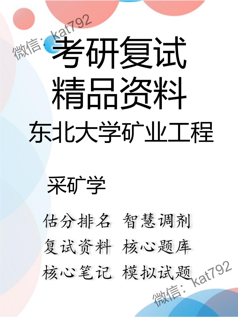 2025年东北大学矿业工程《采矿学》考研复试精品资料