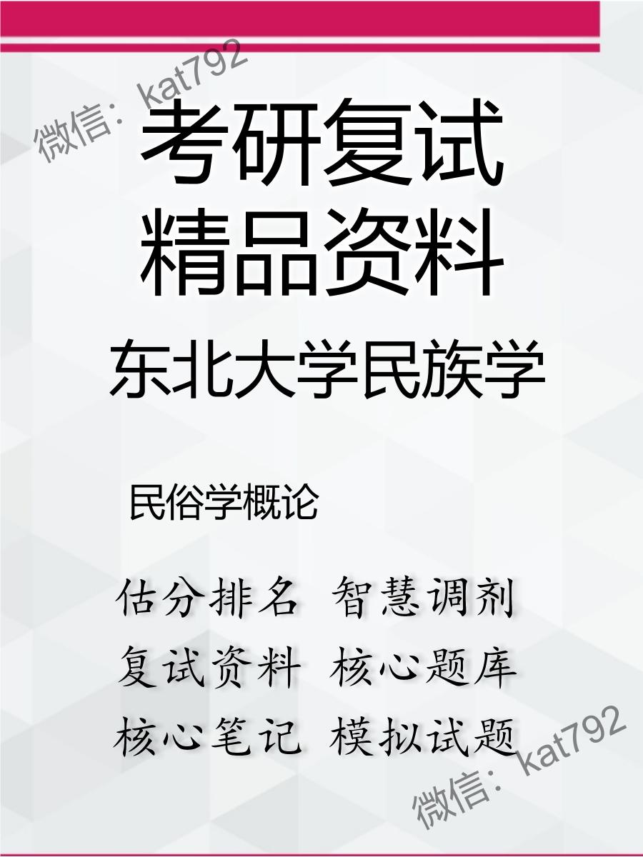 2025年东北大学民族学《民俗学概论》考研复试精品资料