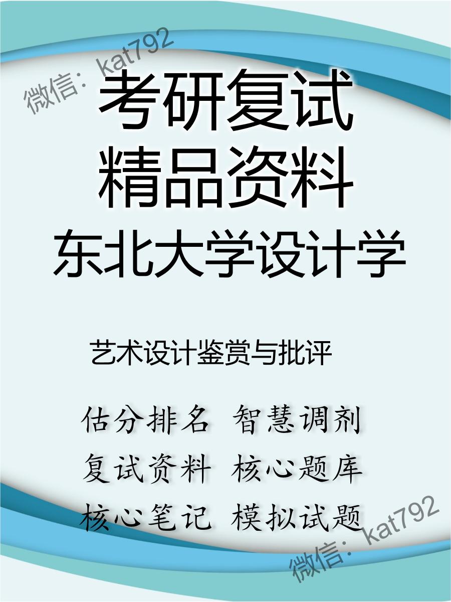 2025年东北大学设计学《艺术设计鉴赏与批评》考研复试精品资料