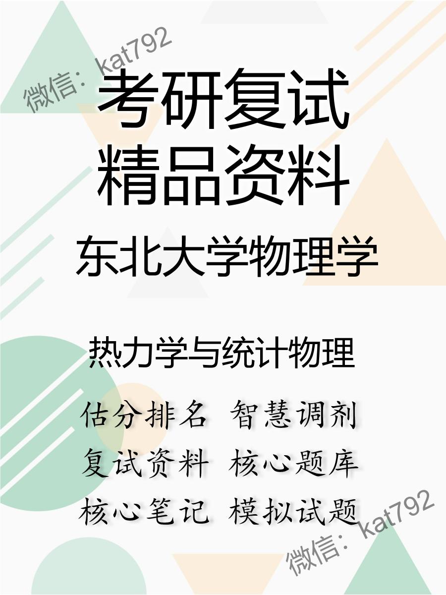 2025年东北大学物理学《热力学与统计物理》考研复试精品资料