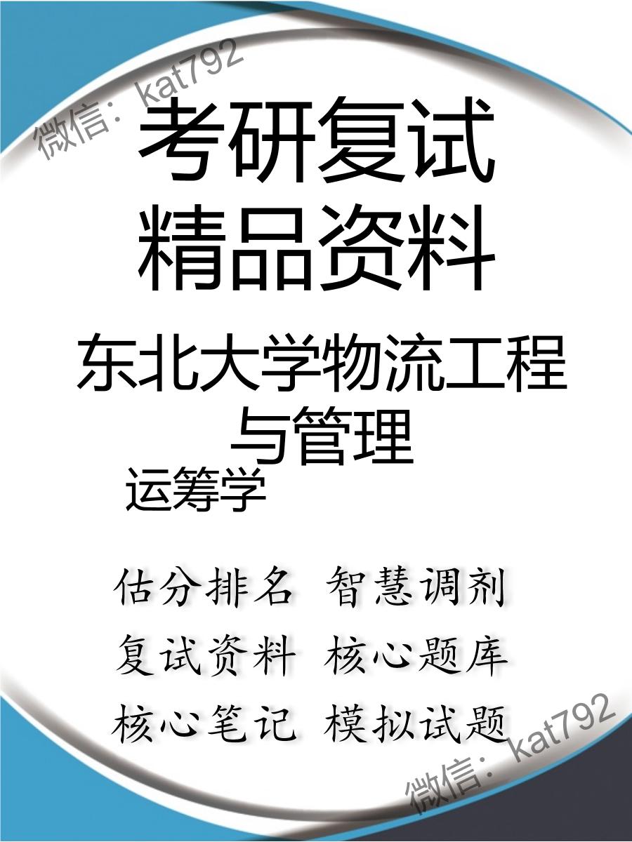 2025年东北大学物流工程与管理《运筹学》考研复试精品资料