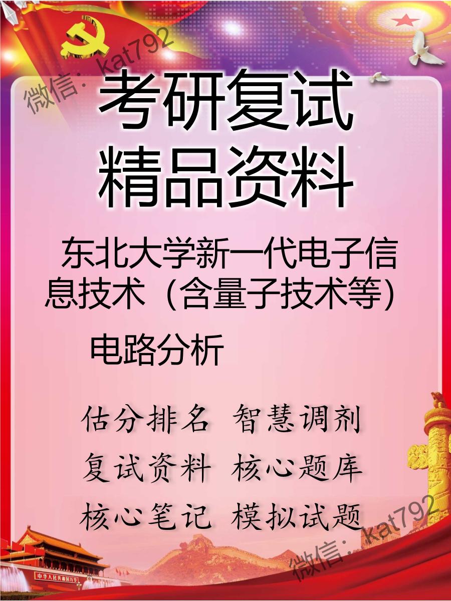 2025年东北大学新一代电子信息技术（含量子技术等）《电路分析》考研复试精品资料