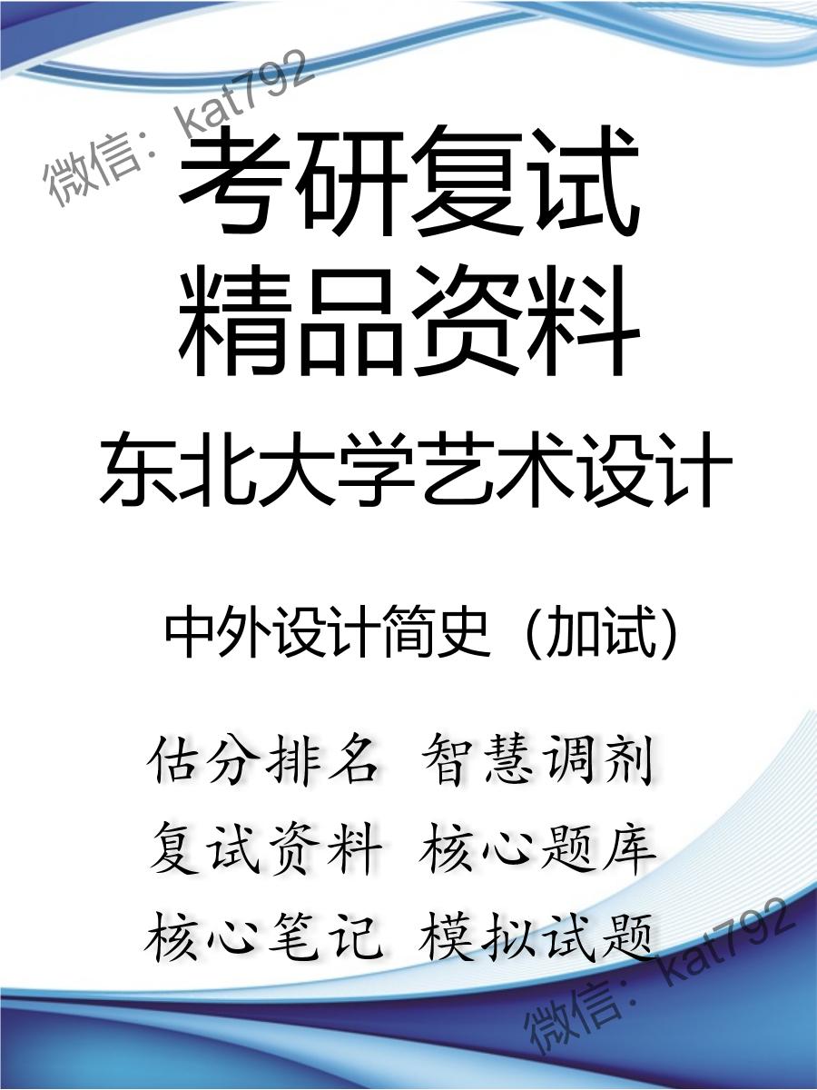 2025年东北大学艺术设计《中外设计简史（加试）》考研复试精品资料