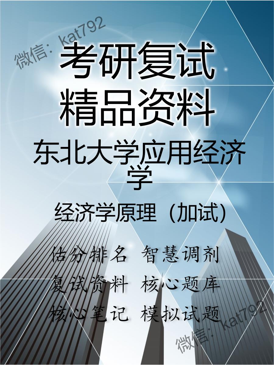 2025年东北大学应用经济学《经济学原理（加试）》考研复试精品资料