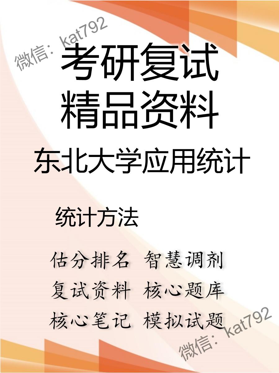 2025年东北大学应用统计《统计方法》考研复试精品资料