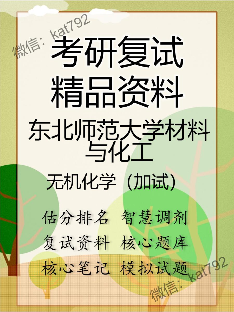 东北师范大学材料与化工无机化学（加试）考研复试资料