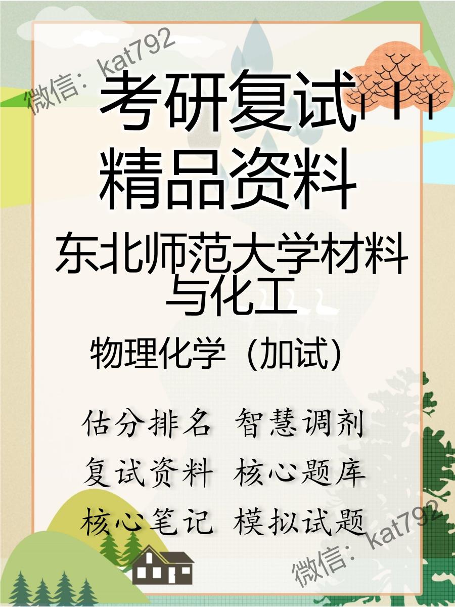 东北师范大学材料与化工物理化学（加试）考研复试资料