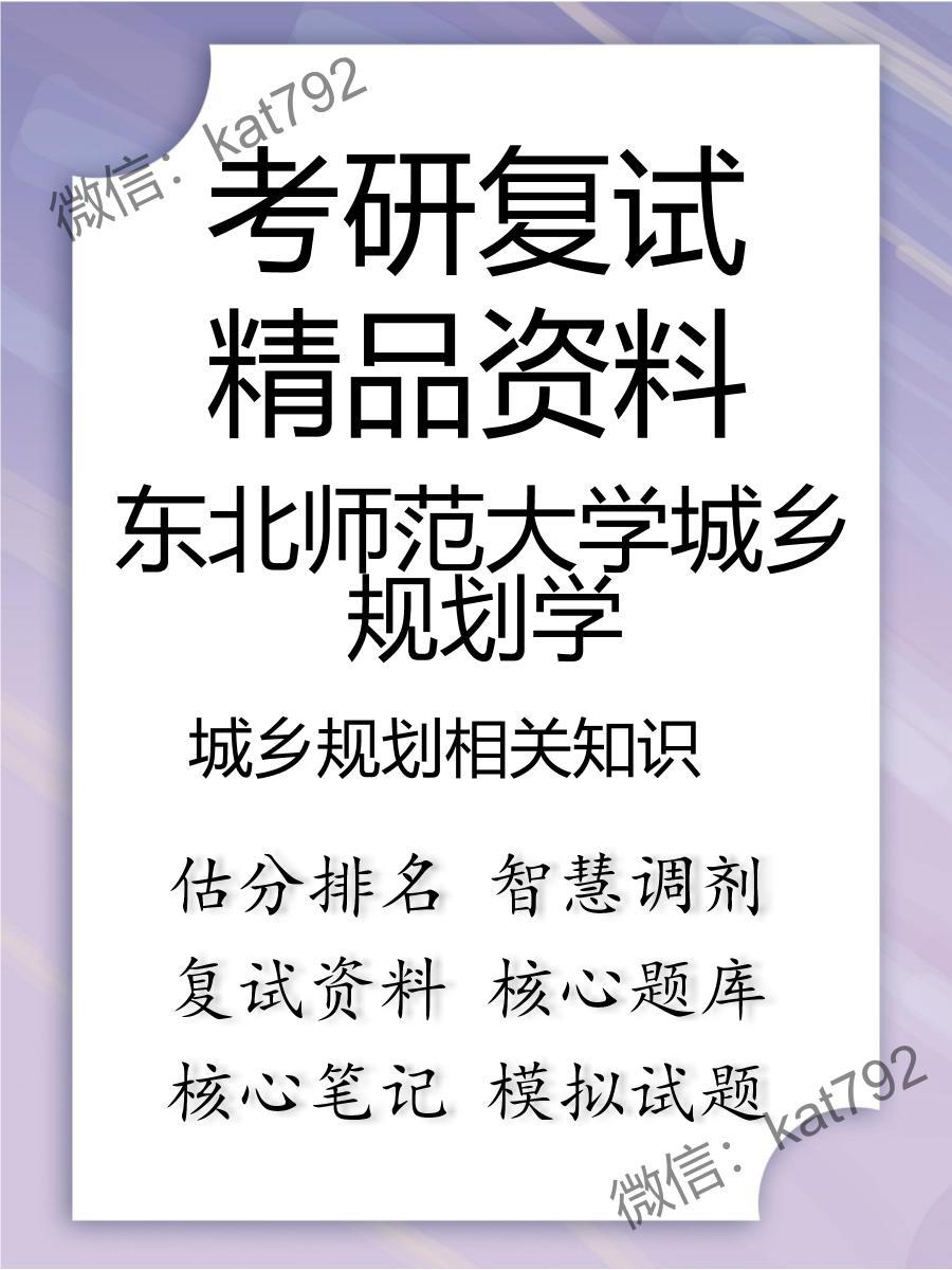 东北师范大学城乡规划学城乡规划相关知识考研复试资料