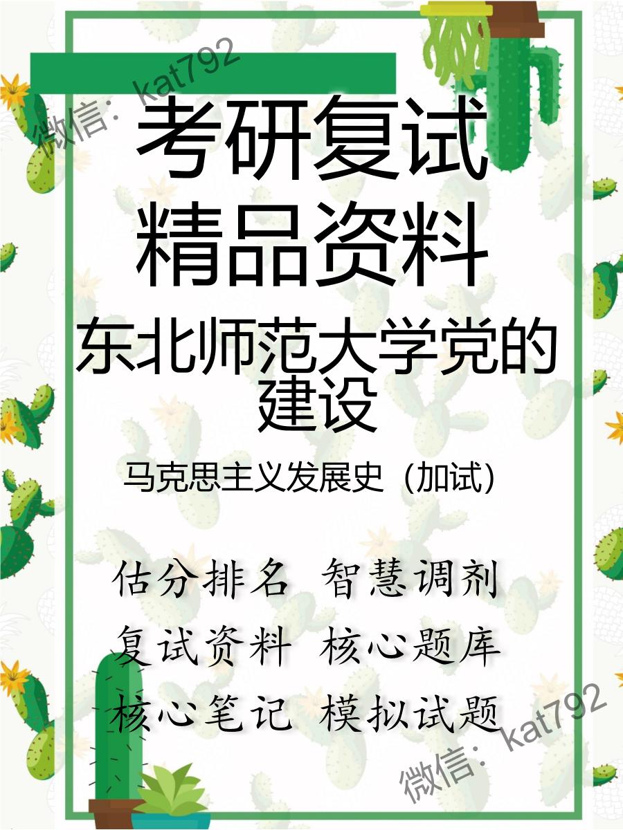 东北师范大学党的建设马克思主义发展史（加试）考研复试资料