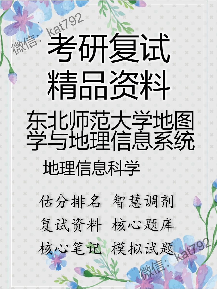 2025年东北师范大学地图学与地理信息系统《地理信息科学》考研复试精品资料