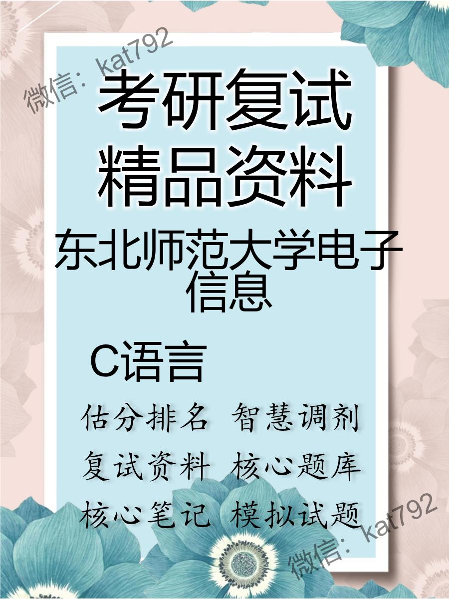 东北师范大学电子信息C语言考研复试资料