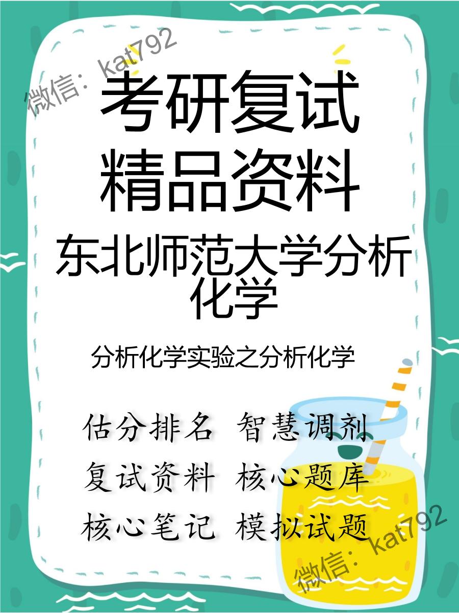 2025年东北师范大学分析化学《分析化学实验之分析化学》考研复试精品资料