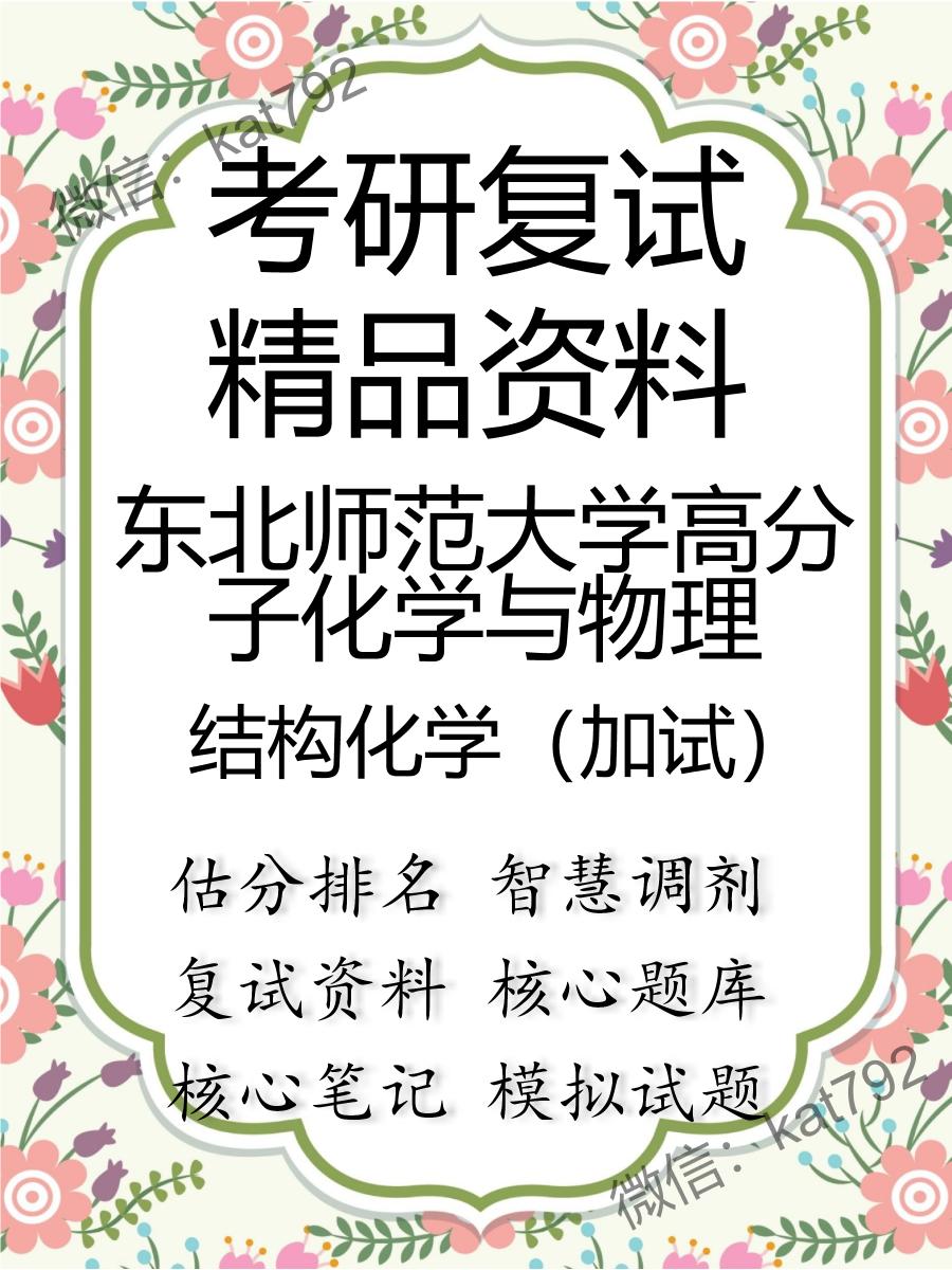 东北师范大学高分子化学与物理结构化学（加试）考研复试资料