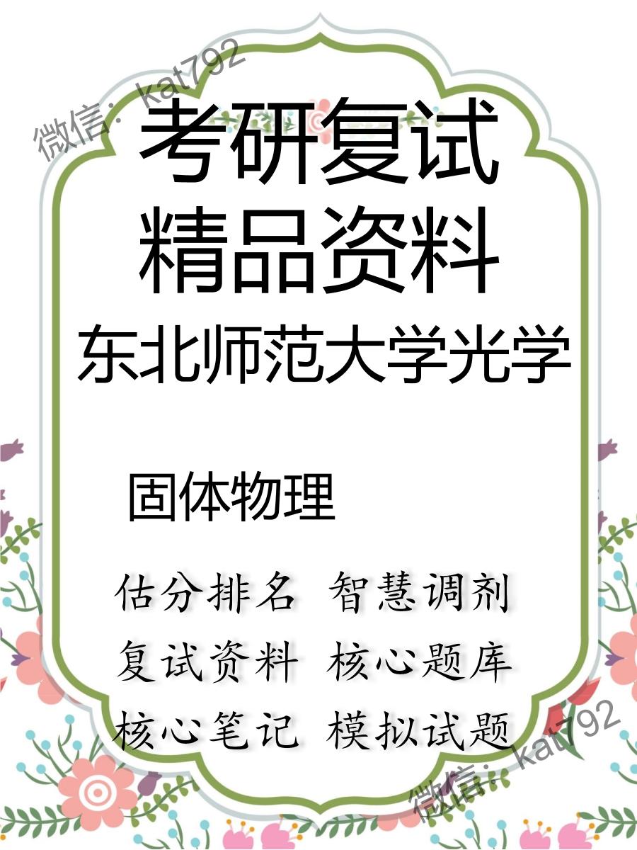 2025年东北师范大学光学《固体物理》考研复试精品资料