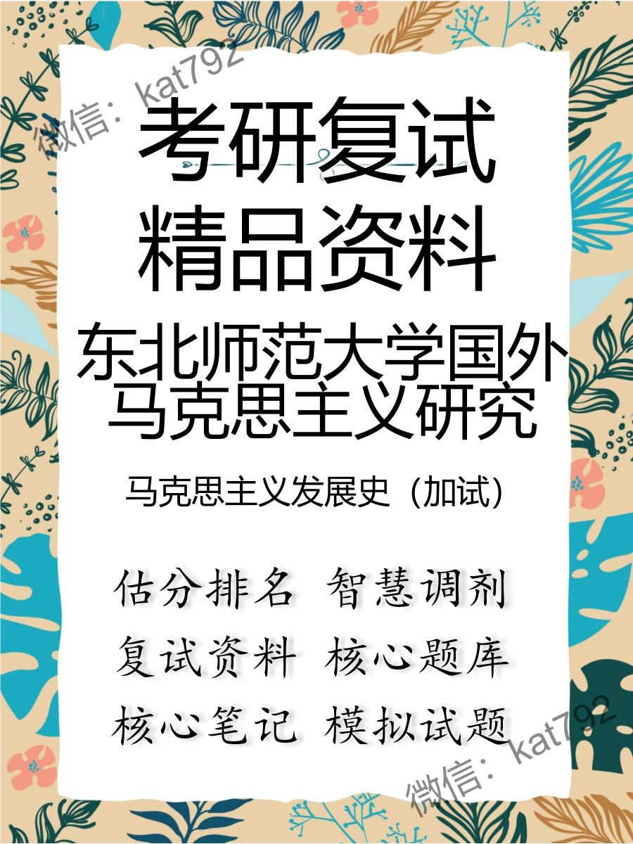 东北师范大学国外马克思主义研究马克思主义发展史（加试）考研复试资料