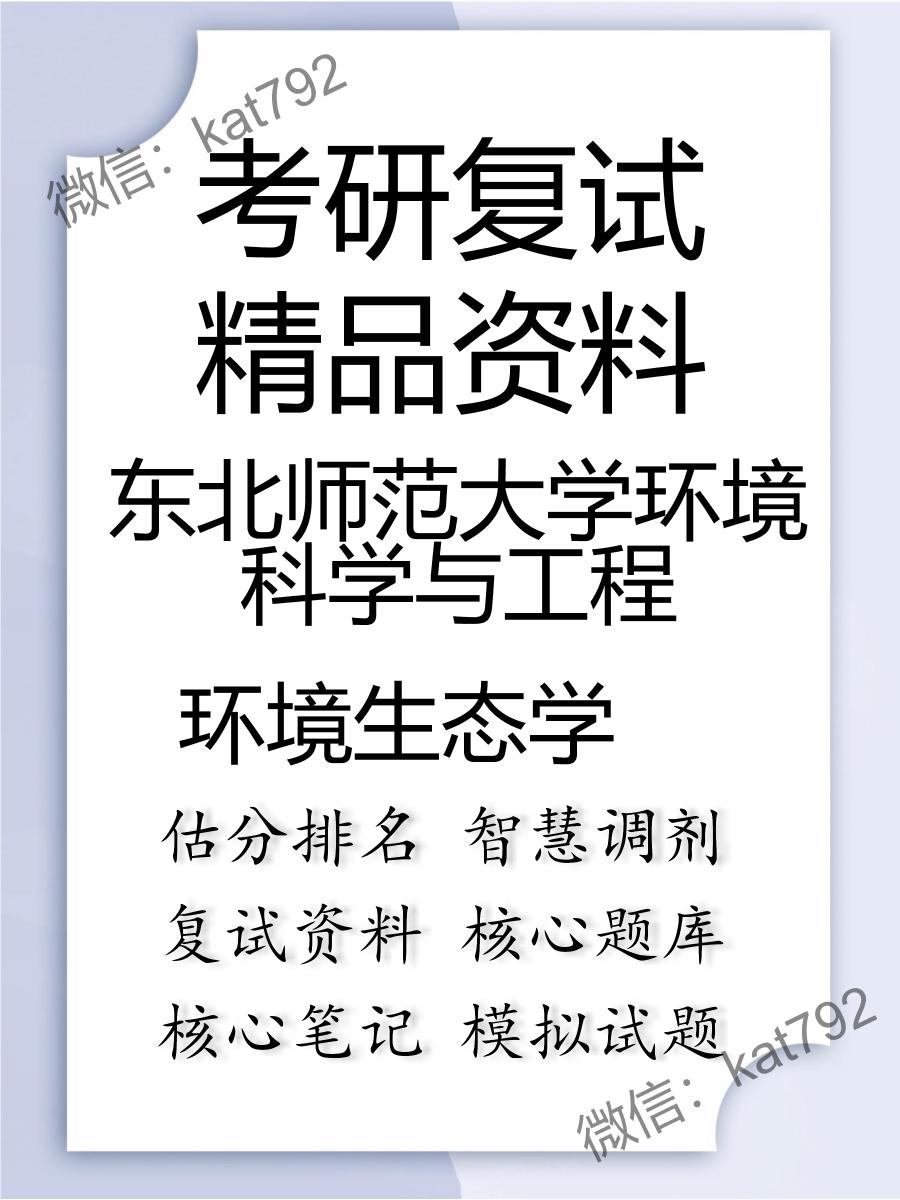 2025年东北师范大学环境科学与工程《环境生态学》考研复试精品资料