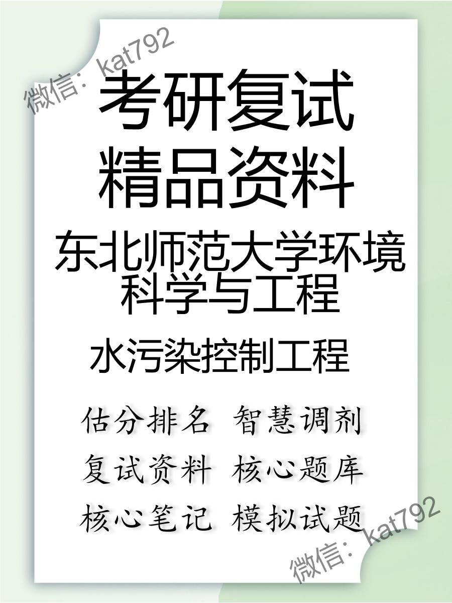 东北师范大学环境科学与工程水污染控制工程考研复试资料