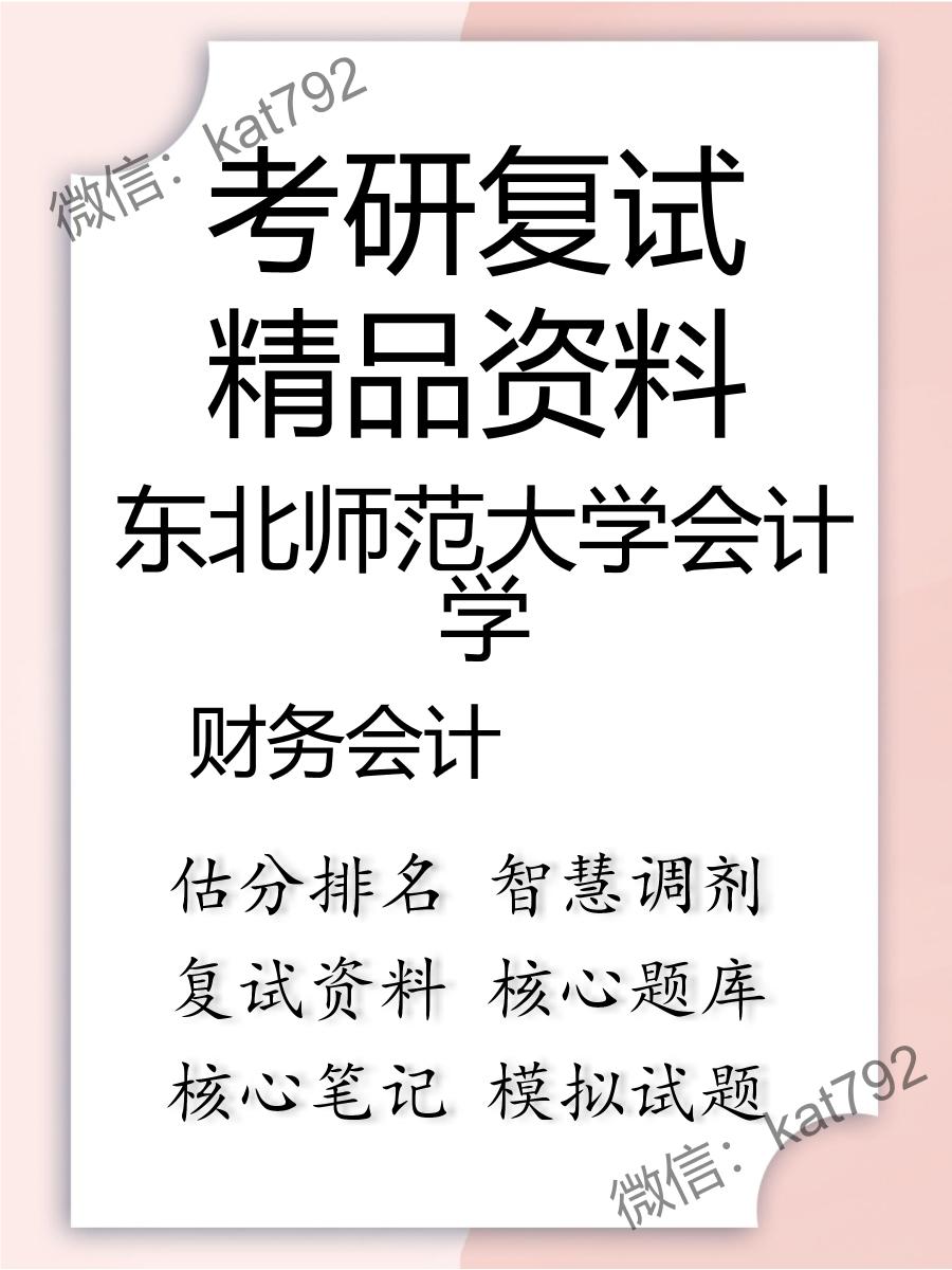 东北师范大学会计学财务会计考研复试资料